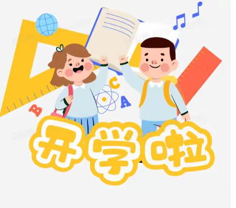 秋风有信   “幼”见美好——筠连县莲花路幼儿园2023年秋期开学通知