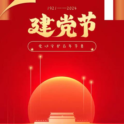 “弘扬建党精神   赓续红色血脉”库尔勒第七小学庆祝中国共产党成立103周年活动