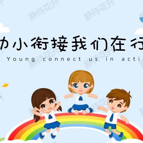 科学过渡 合理衔接——桑枣镇幼儿园大班组幼小衔接系列活动