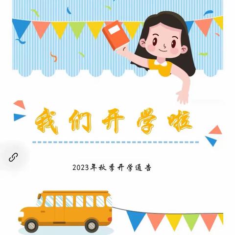 班主任告家长书：2023年中小学秋季开学温馨提示！