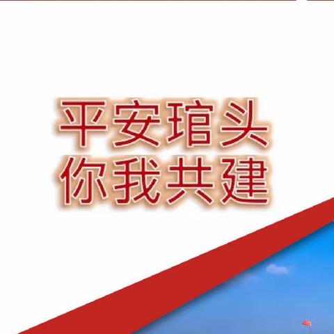 诚邀您为“平安琯头”代言！