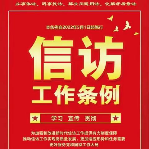 《信访工作条例》图解