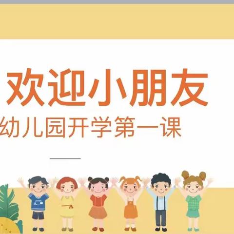 “幼”见美好，安全起航——格瑞德堡幼儿园开学安全第一课