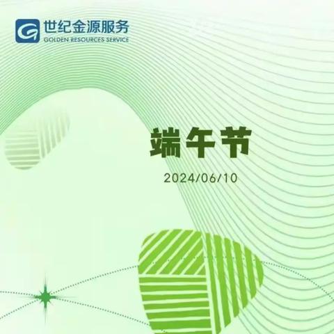 粽情迎端午 温暖邻里情 -世纪金源物业为了您开启幸福生活