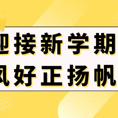 迎接新学期，风好正扬帆——秀山一小六【5】班