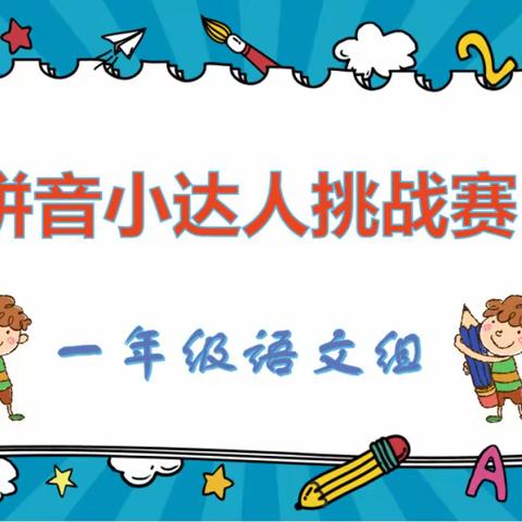 蔡村学校一年级语文组“拼音小达人挑战赛”活动