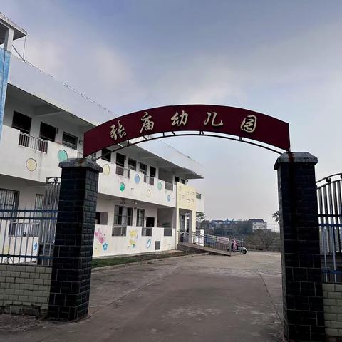 千岭乡张庙小学幼儿园招生简章