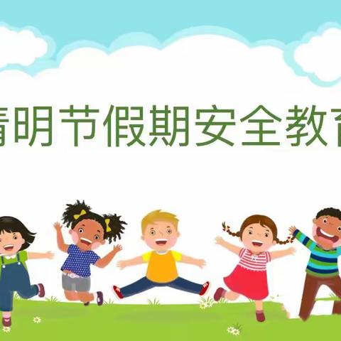 春光无限，安全“童”行——千岭乡新前幼儿园清明假期安全教育活动