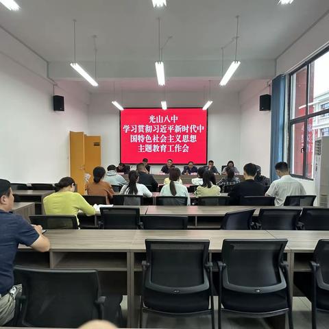 【校园简讯】光山八中召开党建工作会