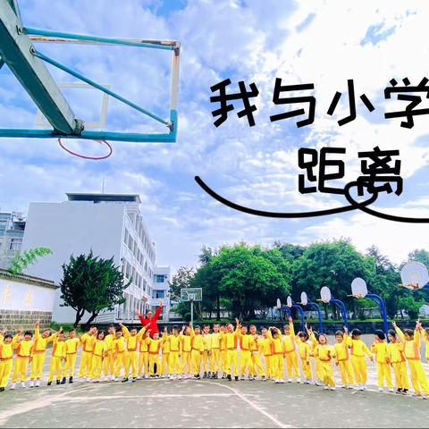 “我与小学零距离”——宏盛幼儿园大班幼小衔接参观小学活动