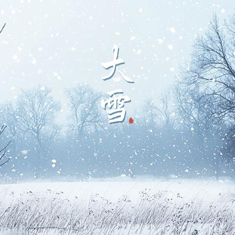 花仙子朗诵之声——大雪