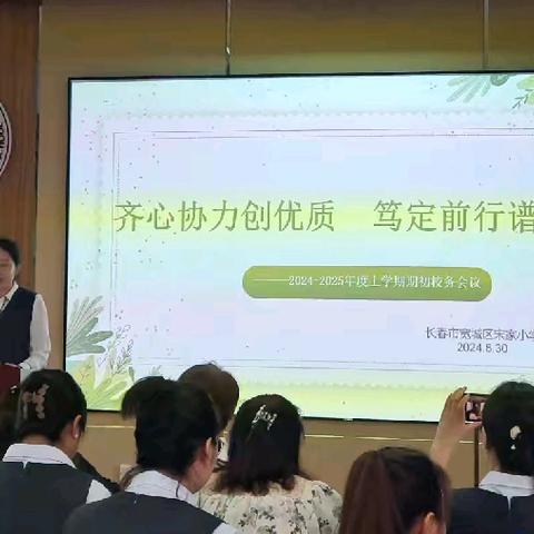 齐心协力创优质 笃定前行谱新篇 ——宽城区宋家小学召开2024-2025年上学期期初校务会议报道