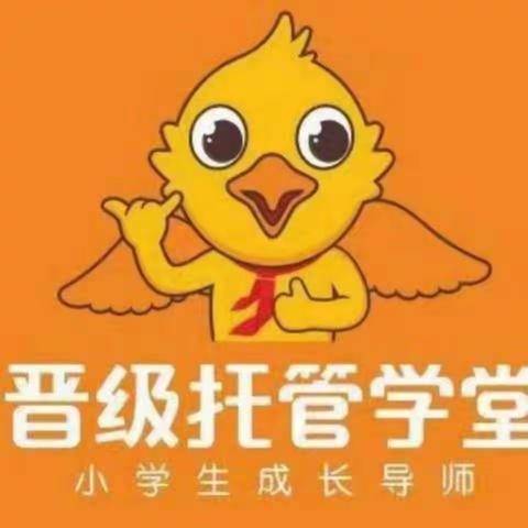 晋级托管快乐开学季！！！