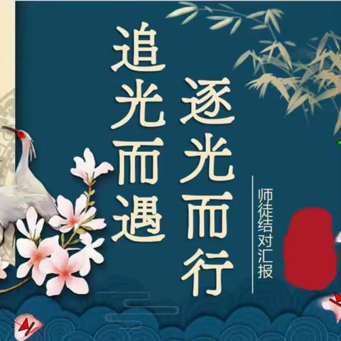 【工作落实年】实验学校中学部“ 师徒相携 青蓝相接”活动阶段性总结