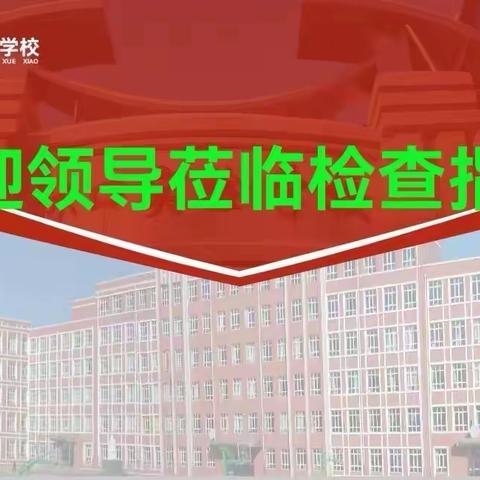 【深化能力作风建设年】              推门听课看常态 深耕课堂促成长 ———林口县实验学校迎接县进修学校推门听课纪实