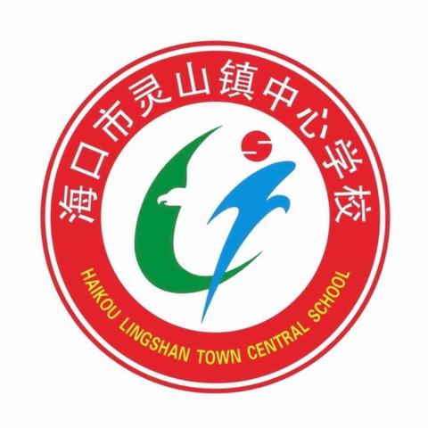 钻尖仰高，笃行致远——海口市灵山镇中心学校低年级语文组教研活动