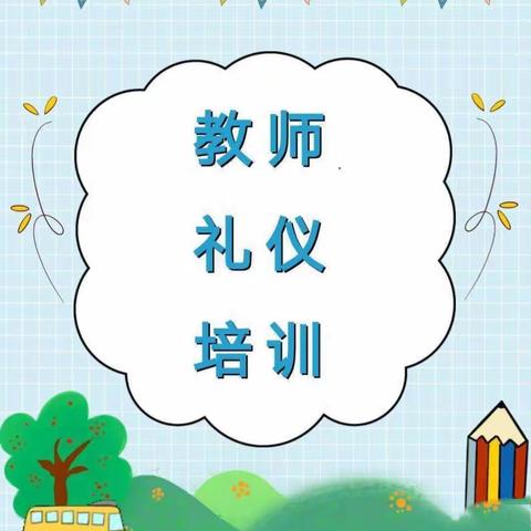 礼润师德  以礼育人——蓓蕾幼儿园教师礼仪展示