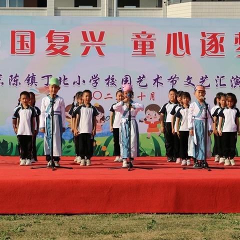 “强国复兴 童心逐梦”      —-东陈镇丁北小学校园 艺术节文艺汇演