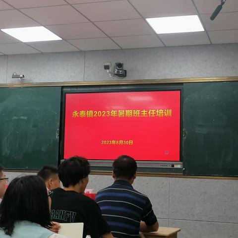 名师助力班级管理，智慧指导共同成长 ——永泰镇2023年暑期班主任培训