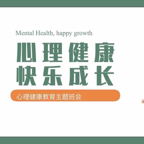 心理健康，健康成长——佛耳湖镇明德小学心理健康主题班会活动纪实