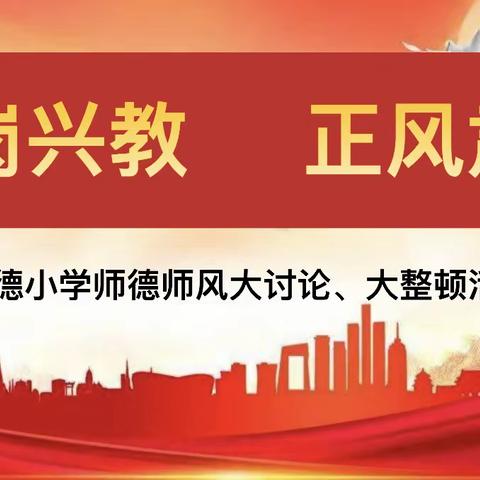 爱岗兴教 正风肃纪——记明德小学师德师风交流分享活动