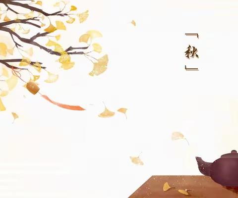 铁西区工人村社区卫生服务中心药剂科秋季养生篇