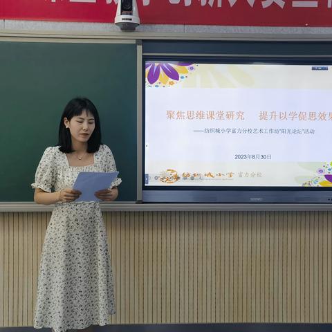 【灞桥教育·新优质学校成长计划·纺小富力】聚焦思维课堂  学思践悟促笃行——纺织城小学富力分校艺术工作坊“阳光论坛”活动纪实