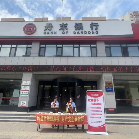 丹东银行汇银支行反诈宣传活动