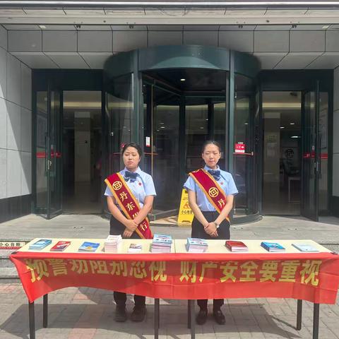 丹东银行汇银支行守住钱袋子宣传活动