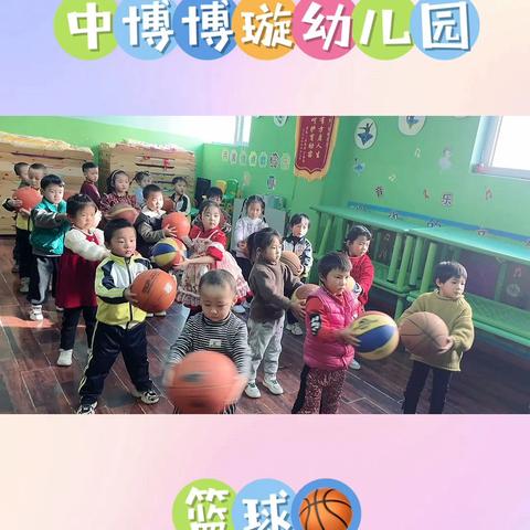 中博博璇幼儿园月亮二班🌈《🏀“篮”的精彩，😊“乐”在球中》