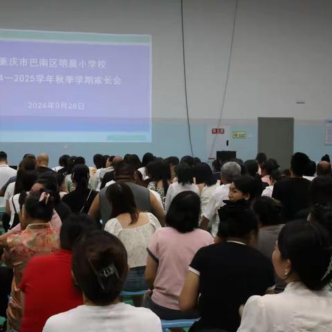 双向奔赴，共育花开 ——巴南区明晨小学校家长会