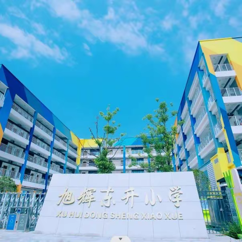 【新校园·新目标·新征程】旭辉东升小学教师团建活动