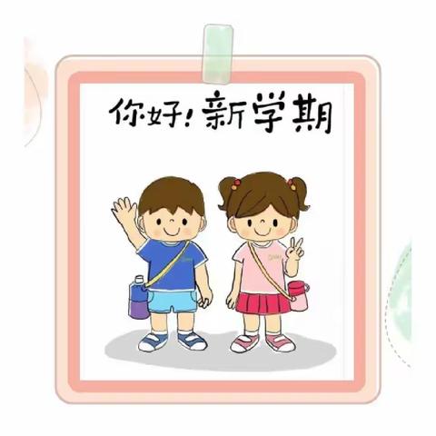 杨震小学：开学倒计时| 这份“收心攻略”，请查收！