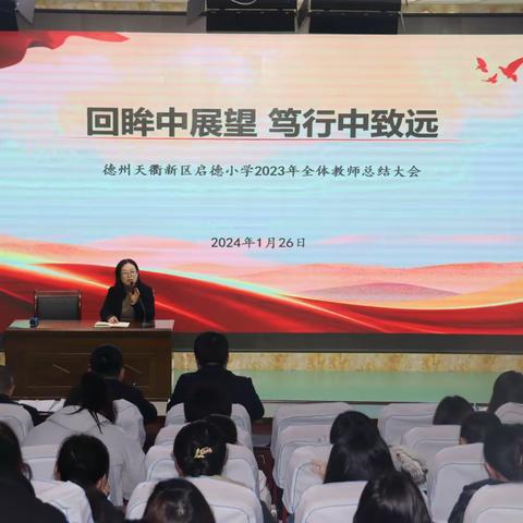 回眸中展望，笃行中致远——德州天衢新区启德小学2023年全体教师总结大会