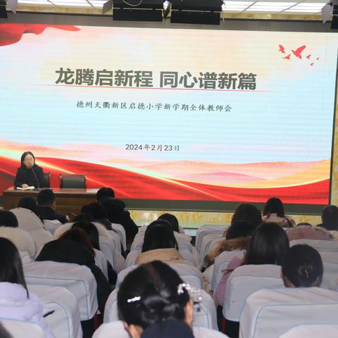 龙腾启新程 同心谱新篇——德州天衢新区启德小学新学期全体教师会