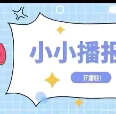 昌江区启卓幼儿园——“我是小小播报员”午间播报活动开展了～