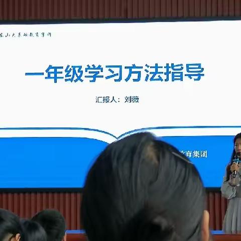 一年级学习方法指导培训会议