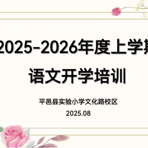 小学语文开学培训：深耕教学，共启新程
