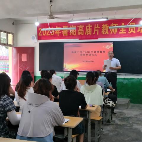 学以致用无止境，业精于勤磨匠心--高庙小学片区2023年暑期教师全员培训纪实