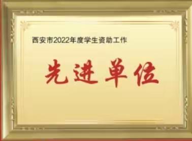 风好正是扬帆时·策马扬鞭再奋蹄——西安市雁塔区职业高级中学2023年度荣誉榜