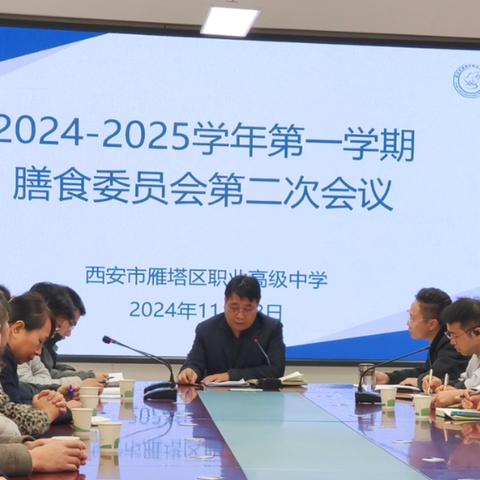 聚焦膳食安全  共筑健康防线———西安市雁塔区职业高级中学召开2024-2025学年度第一学期膳食委员会第二次会议