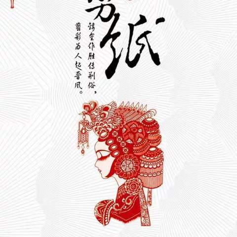 “妙剪生花，传承经典”——开展剪纸活动