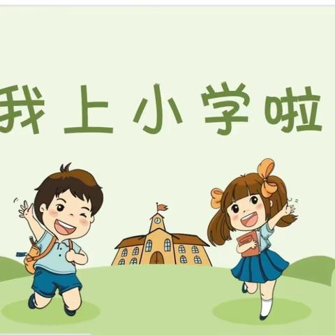 【我们开学啦】广信区第一小学一（11）班新生入学指南，请查收！