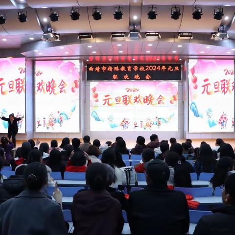 辞暮迎新，筑梦未来——曲靖市特殊教育学校2024年元旦联欢晚会