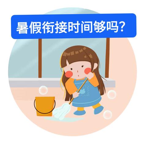 [固厢第二中心幼儿园]：一个暑假的时间，能做好幼小衔接吗？