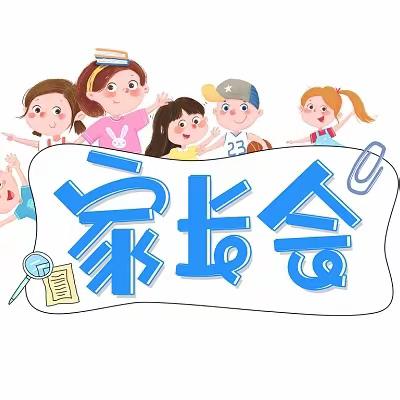 赣州市栖凤山路小学家长会邀请函