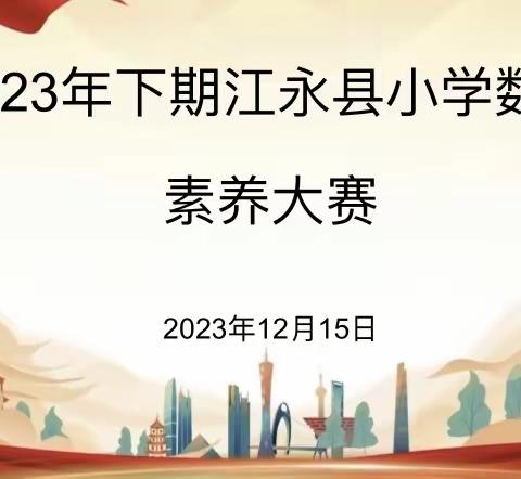 竞数学技能 赛数学风采——2023年下期江永县小学数学核心素养大赛