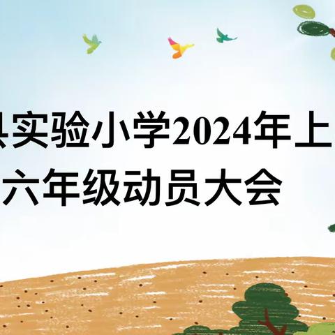 不负韶华 筑梦前行———实验小学六年级家长会