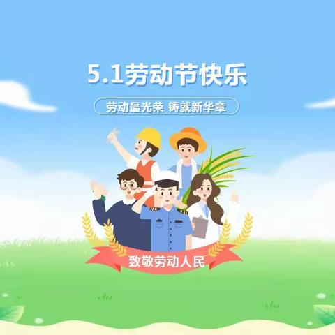 五一及州庆放假通知