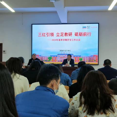 三红引领 立足教研 砥砺前行 ——南雄市第一小学召开2024年春季开学工作会议